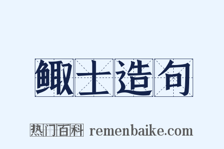 鲰士造句是什么意思的图片